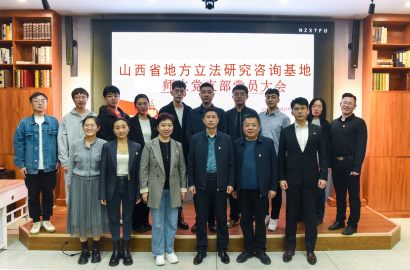 山西省地方立法研究咨询基地师生党支部成立大会 暨第一次全体党员大会在平博官网顺利召开