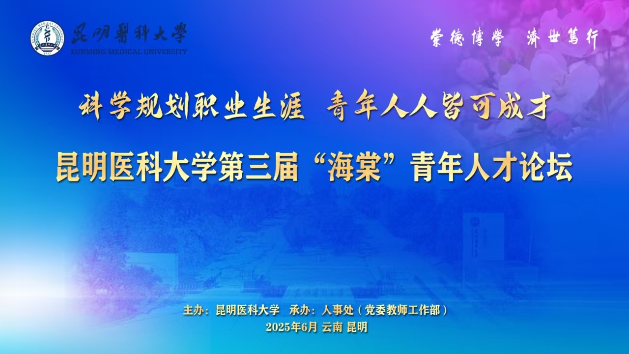 米兰milan官方网站第三届“海棠”青年人才论坛