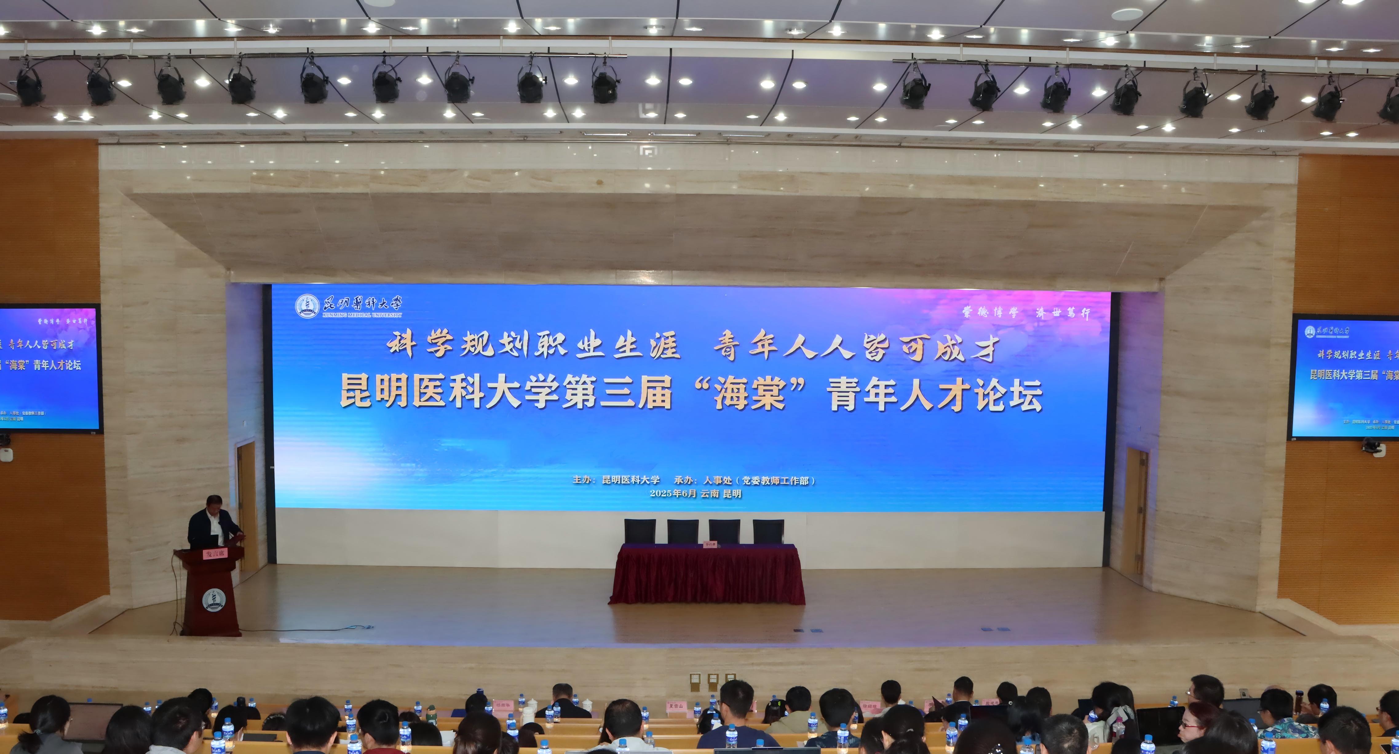 米兰milan官方网站举办第三届“海棠”青年人才论坛暨“昆医英才”聘用